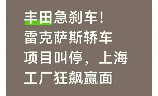 丰田急刹车！雷克萨斯轿车项目叫停，上海工厂狂飙赢面