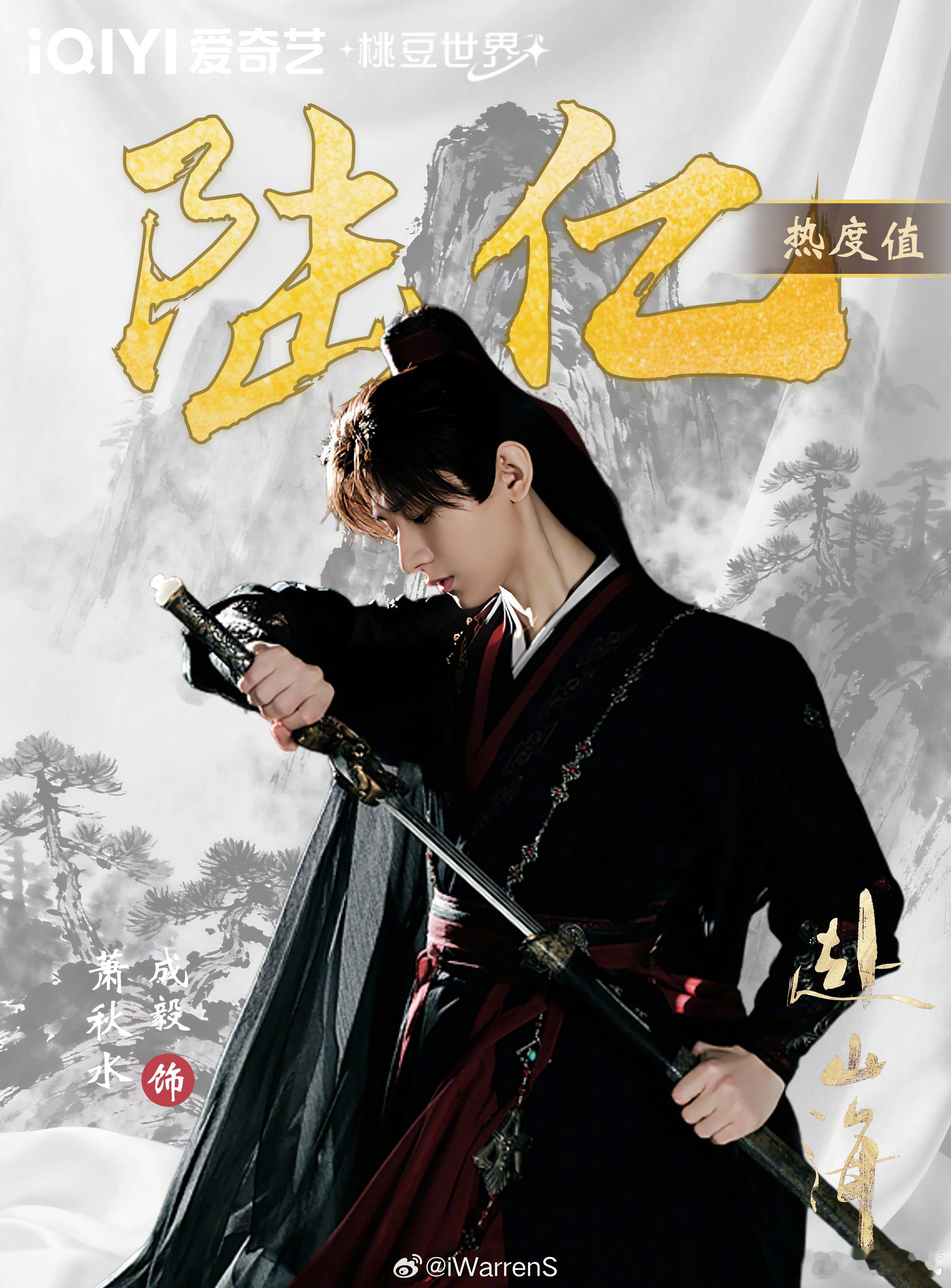 赴山海成毅爱奇艺角色热度破6亿啦！就是这么棒呀！[点赞]赴山海大结局 ​​​