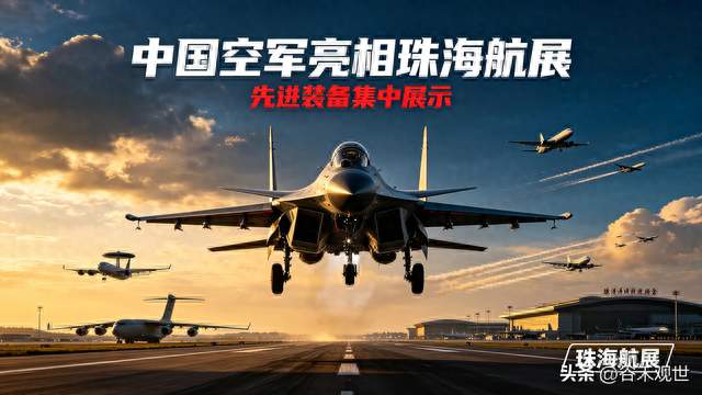 中国空军这次来真的！珠海航展甩出王炸装备！美国还坐得住吗？