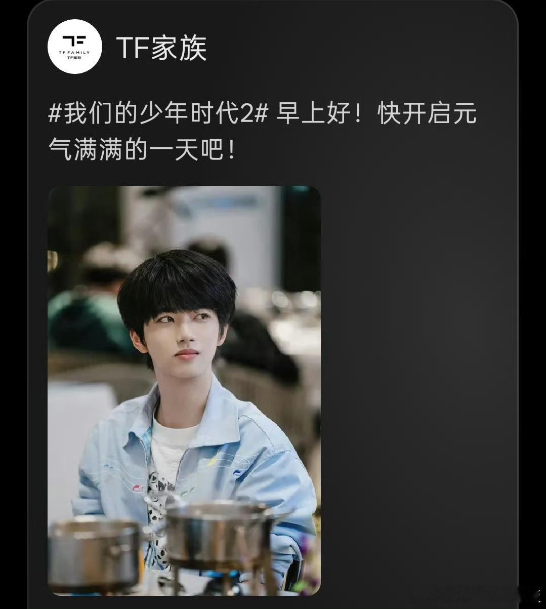 TF家族送上早安语音TF家族早安语音喊你起床谁懂这个清晨含金量！《少年时代2》的