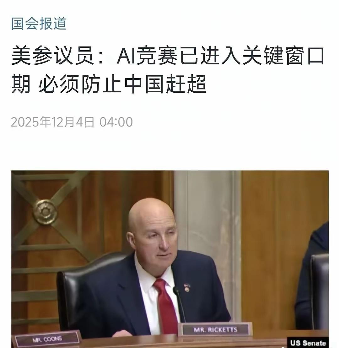 美国参议院要求AI不能被中国超级！好像他们想了就可以解决似的。

12月4日，美