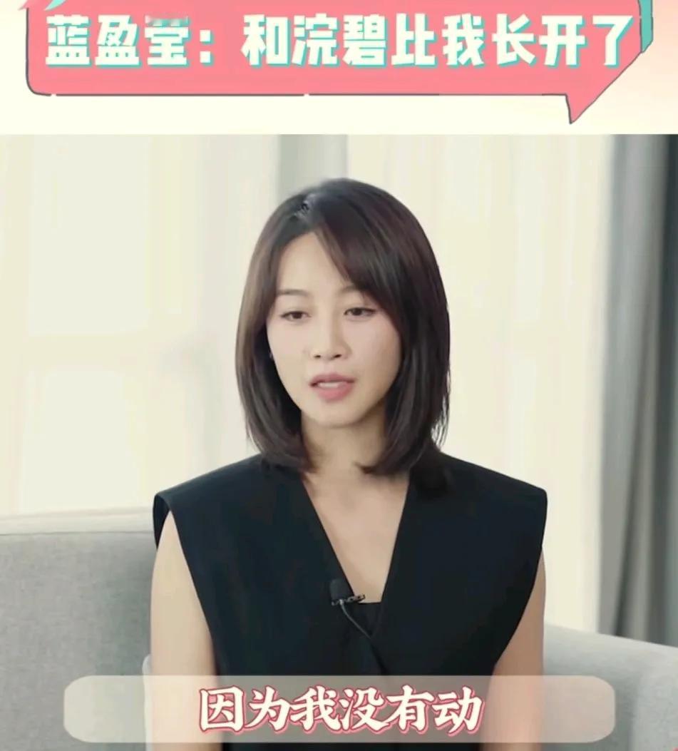 蓝盈莹再次否认了自己开过嘴角。
她说自己是长开了。当初演浣碧时嘴角是往下垂的。她