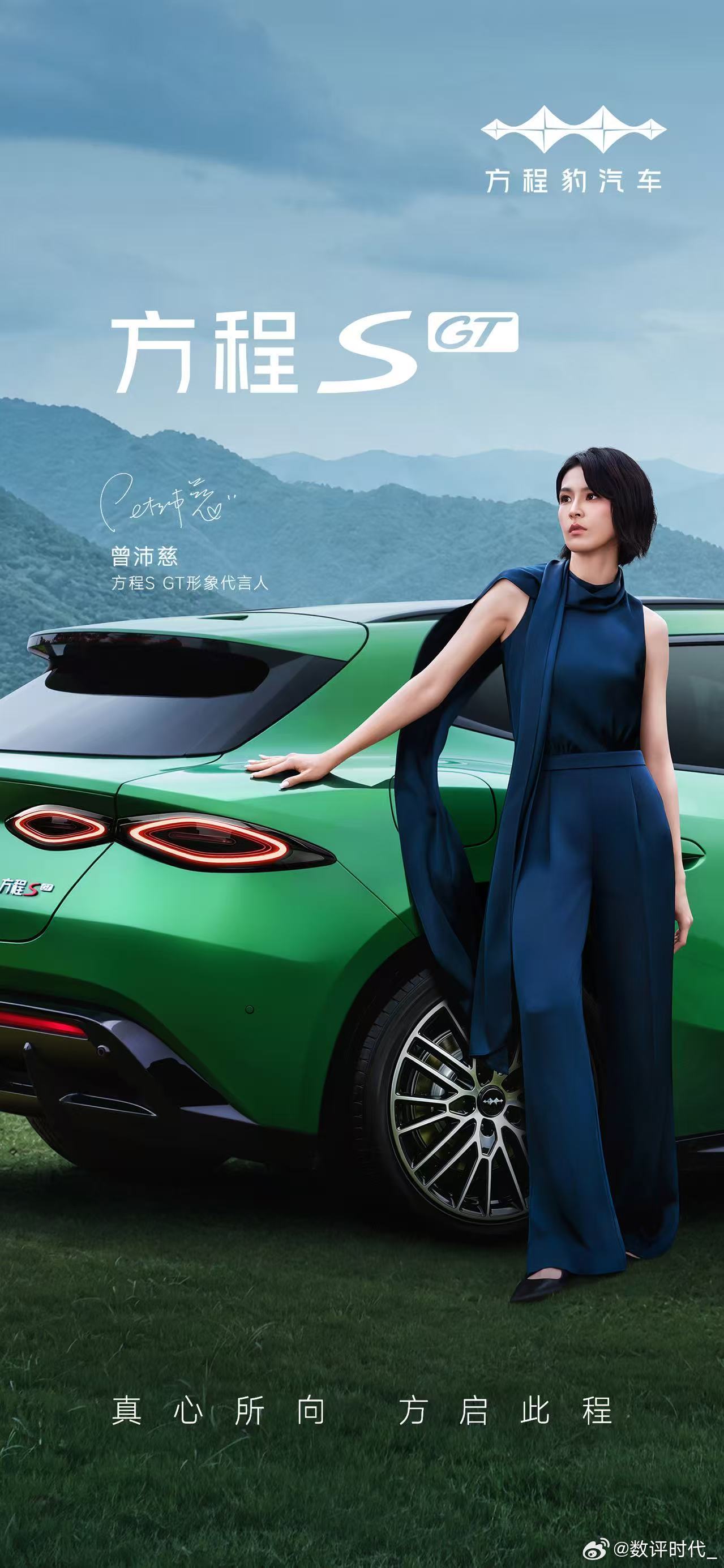 真的S，也是曾的S「真心」所向，方启此程期待曾沛慈与方程豹方程SGT 共赴真心之