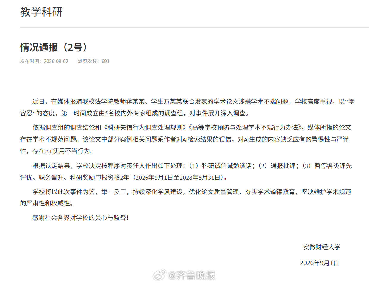 【#安徽财经大学通报论文涉嫌学术不端#】#安徽财经大学已成立调查组# 安徽财经大
