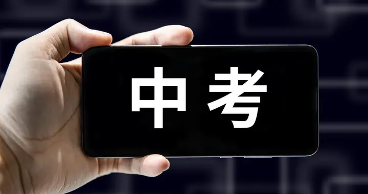 生物、地理退出！多地出台中考新方案