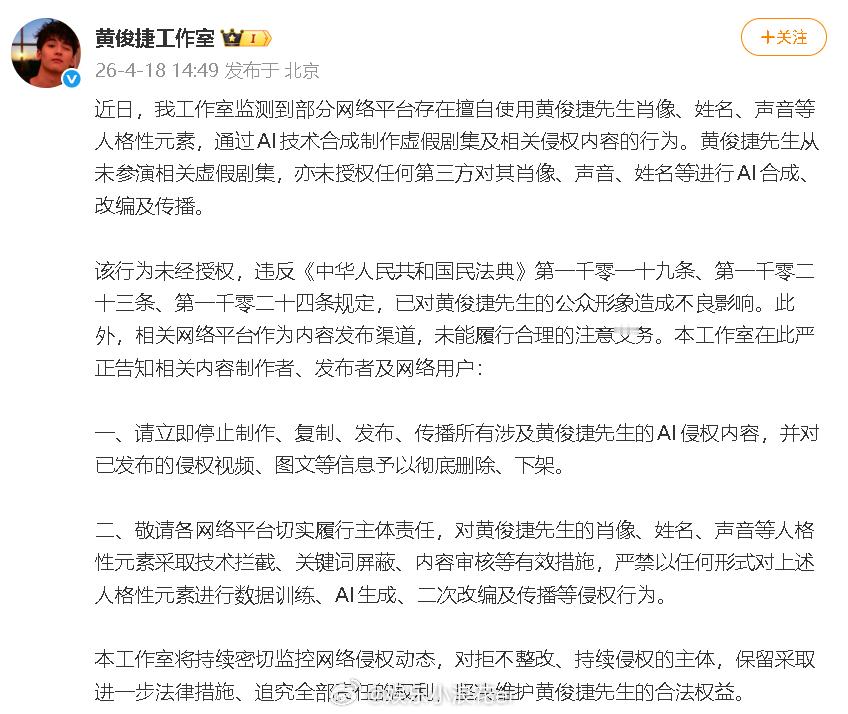 黄俊捷方针对AI侵权内容维权 黄俊捷工作室发声明，反对未经授权的AI合成：“黄俊