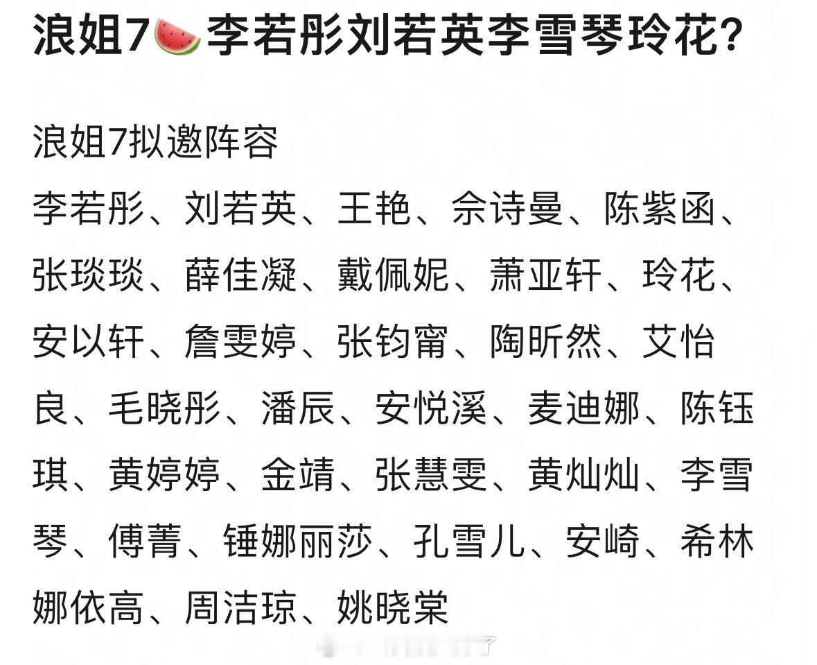 浪姐7拟邀曝浪姐7拟邀阵容 浪姐7拟邀 ​​​