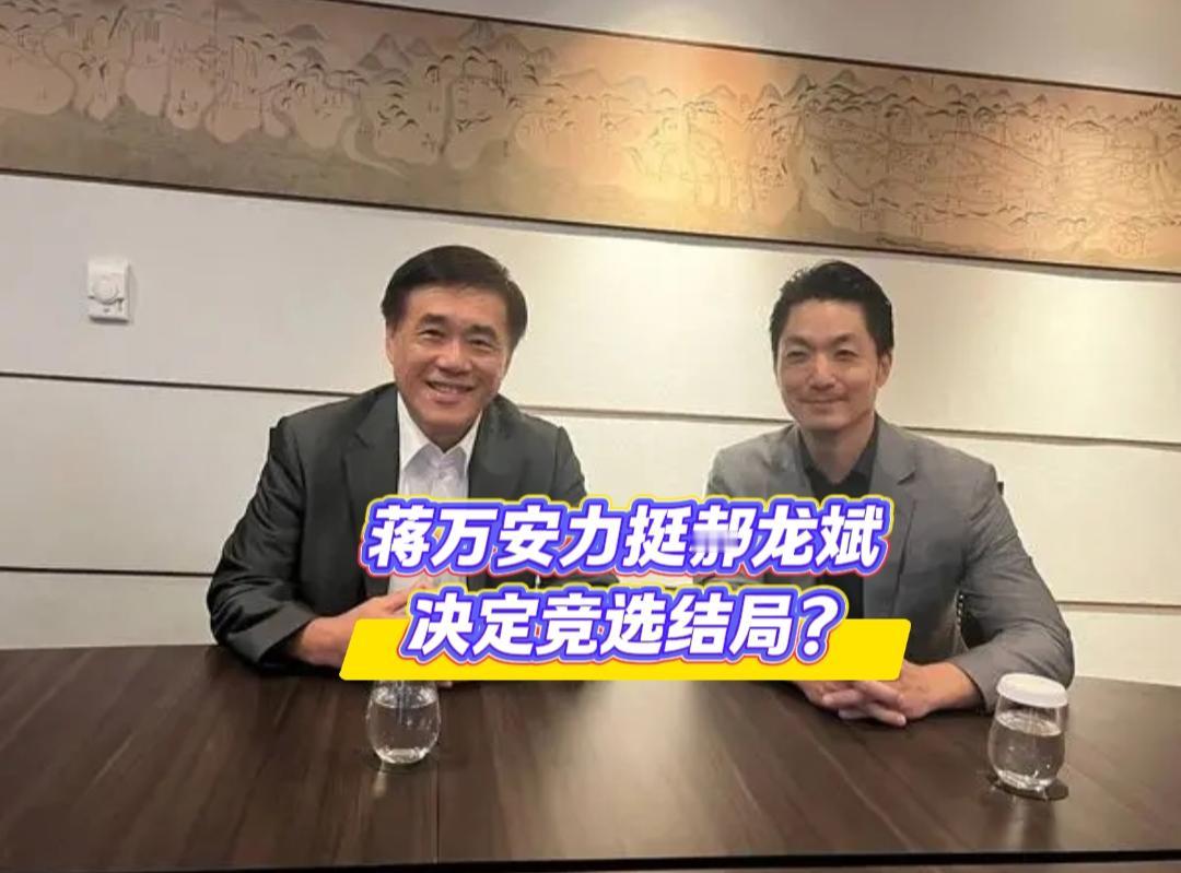 岛内国民党党主席选举即将迎来终极答案，作为最重要的一方，蒋万安到底支持哪位候选人