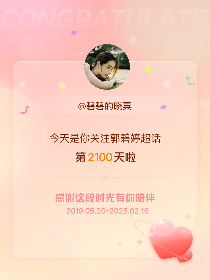 郭碧婷[超话] 今天是我关注超话的第2100天，希望能继续伴你一路前行～ 