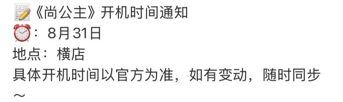 📣孟子义李昀锐尚公主831横店开机！ ​​​