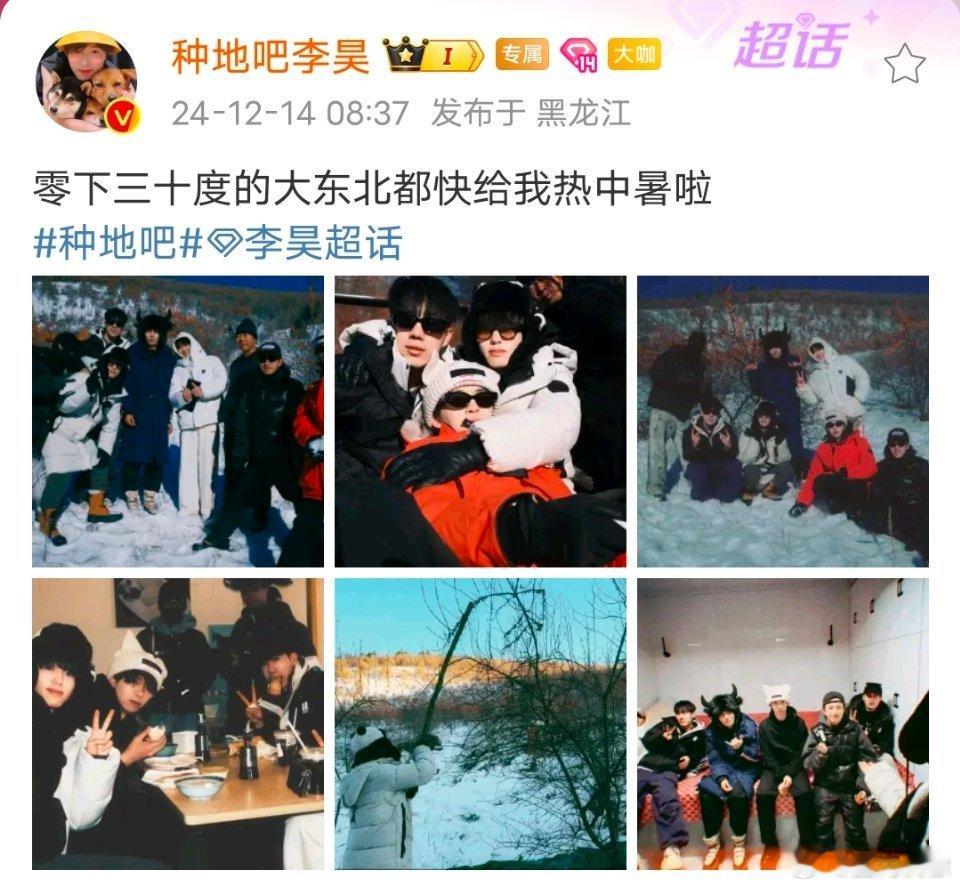 李昊快热中暑啦  李昊嘴硬 李昊一大早主打一个嘴硬[偷笑]，注意保暖，玩的开心呀