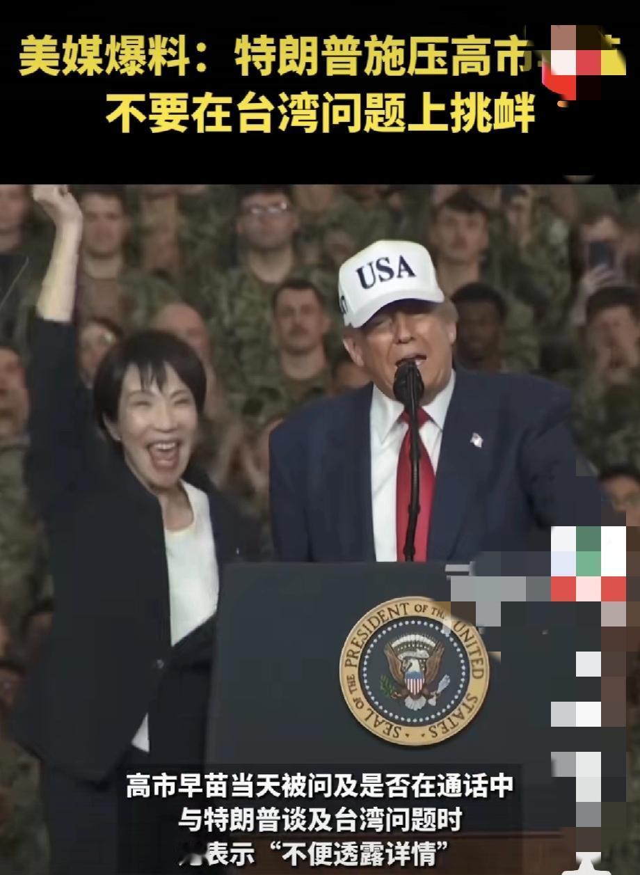 特朗普电话通知高市早苗不要再惹事了，真出事，爹不一定能保护你!
高市早苗近期的言