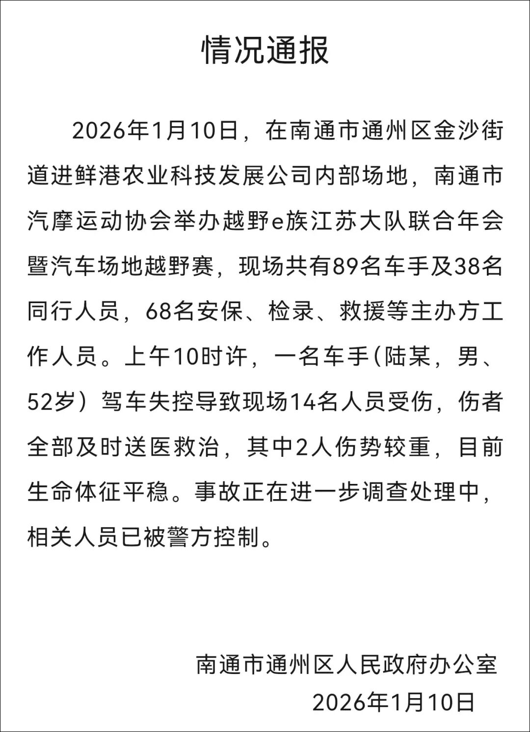江苏一越野赛发生事故，一车手驾车失控致14人受伤，其中2人伤势较重