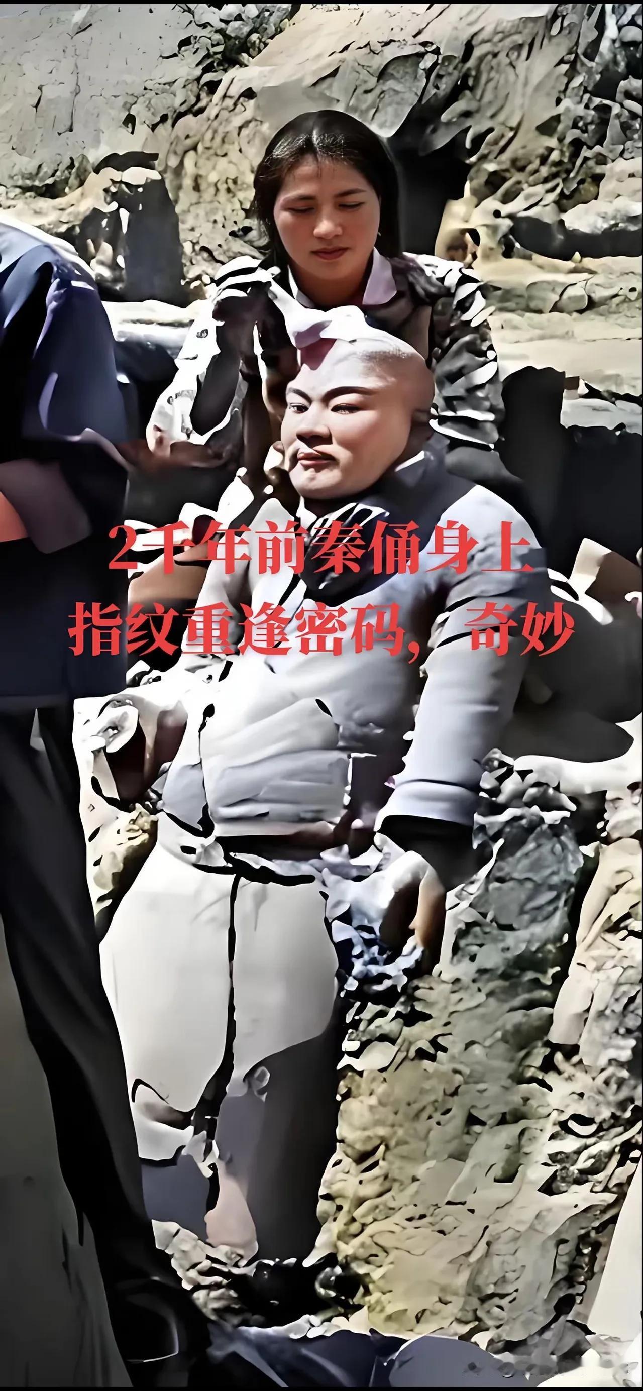 2100年前制作兵马俑匠人与当今兵马俑研究者通过指纹的对话！
   西安兵马俑研