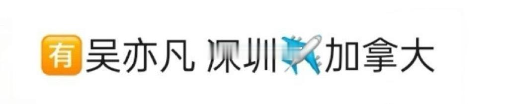 真假的 