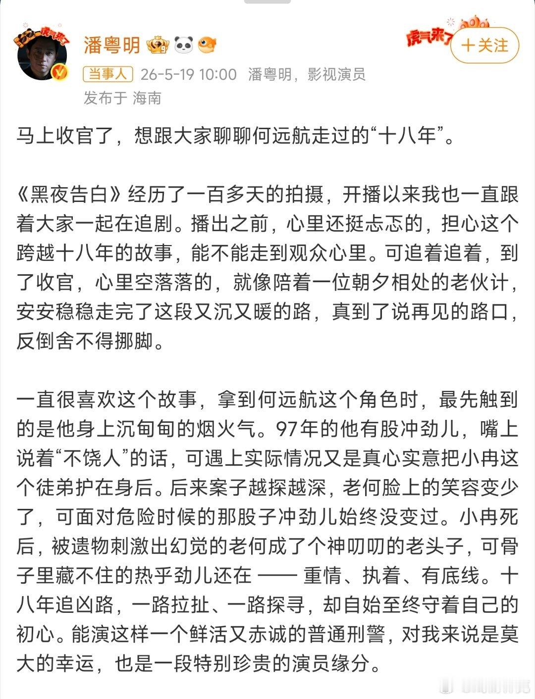 黑夜告白收官潘粤明发长文告别角色