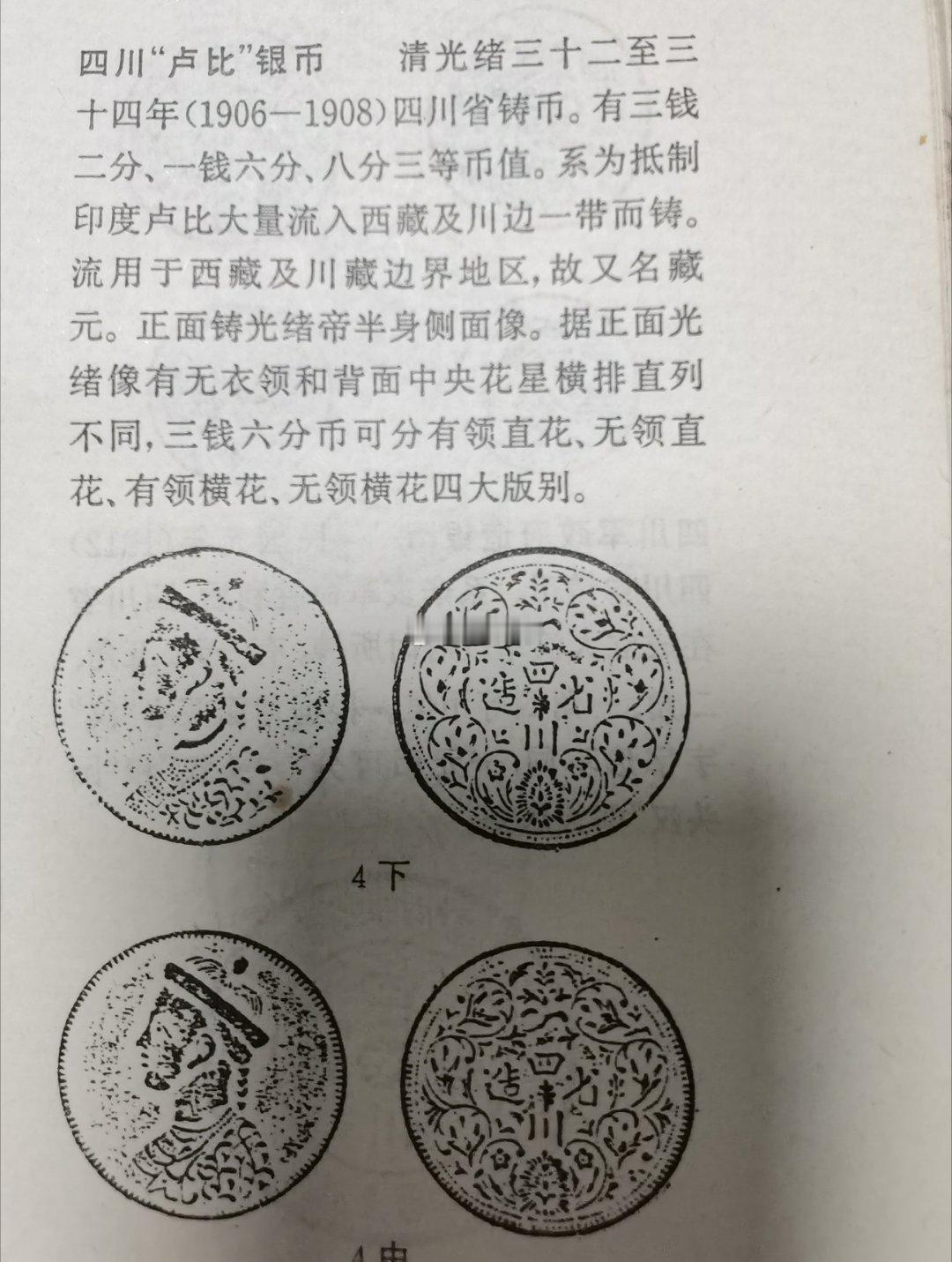 中国第1枚“人像货币”，是光绪年造的银币，而且是四川省造，该枚光绪像银币仅在四川