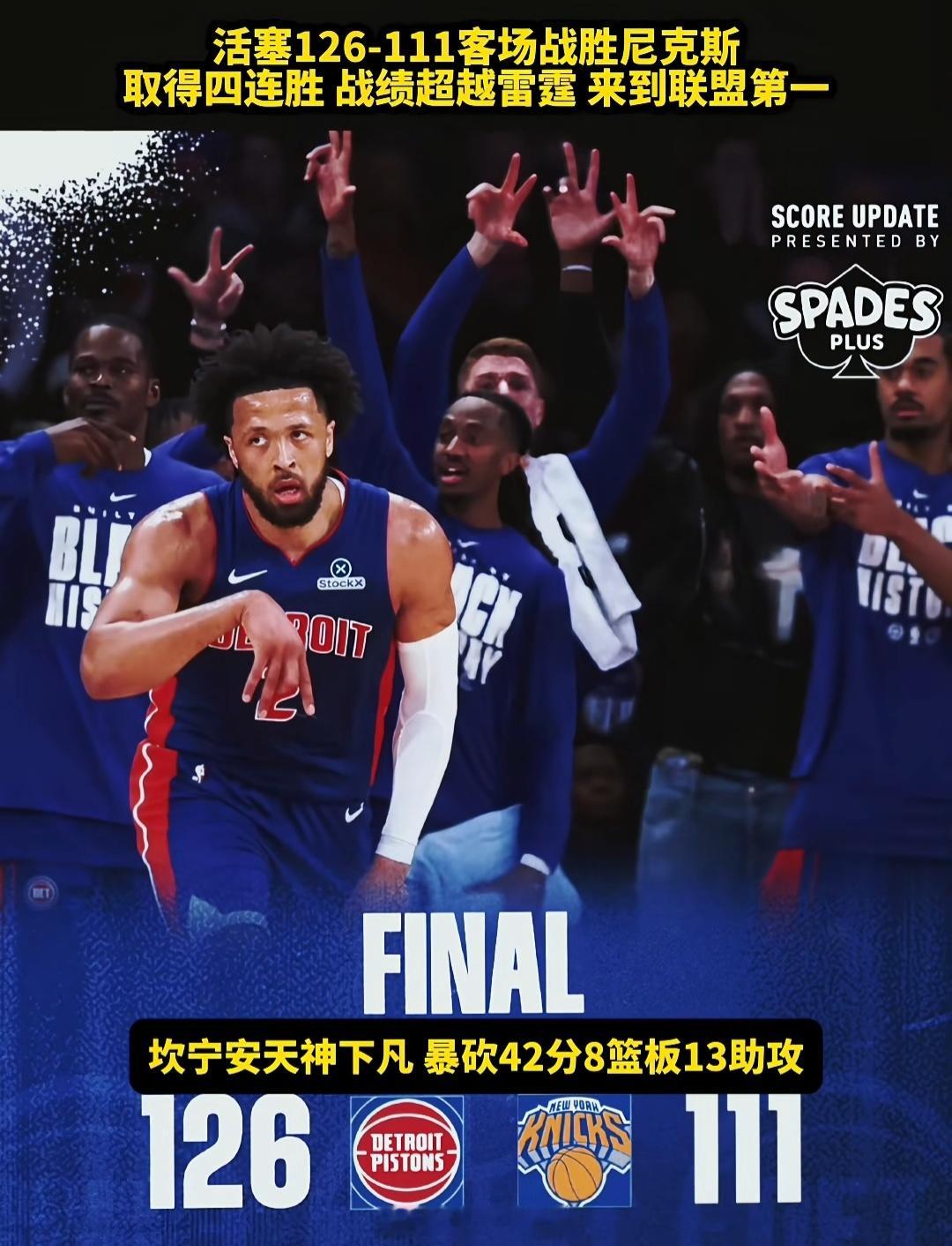 NBA常规赛再战一场，活塞客场126-111轻取尼克斯迎来4连胜。赛后，活塞球员