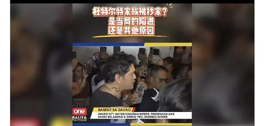 老杜在达沃市的住宅被大量警察搜查。
他的儿子连夜从美国赶回来阻拦搜查，他儿子说他