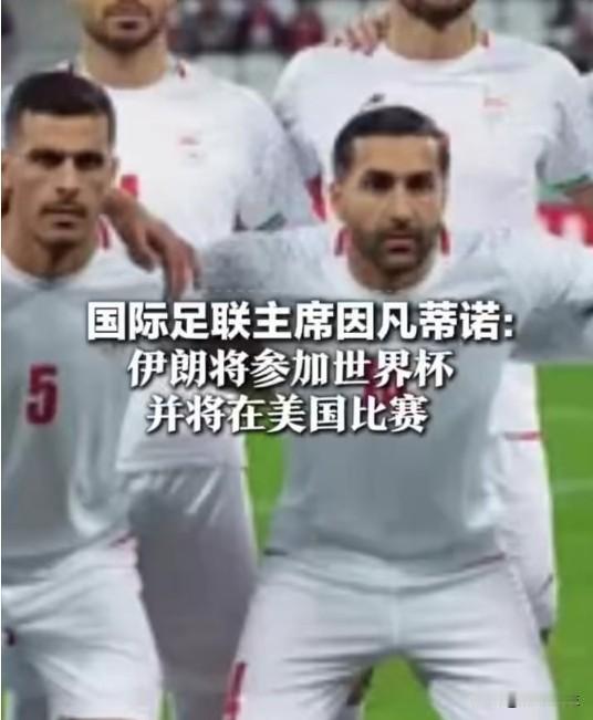 国际足联确认伊朗将参加世界杯，并将在美国比赛。这是体育战胜政治的正确结果。此前，