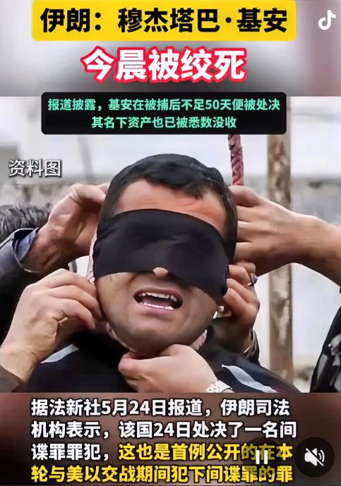 以色列间谍被公开绞死！法新社5月24日最新消息，伊朗司法机构正式宣布，该国于今日