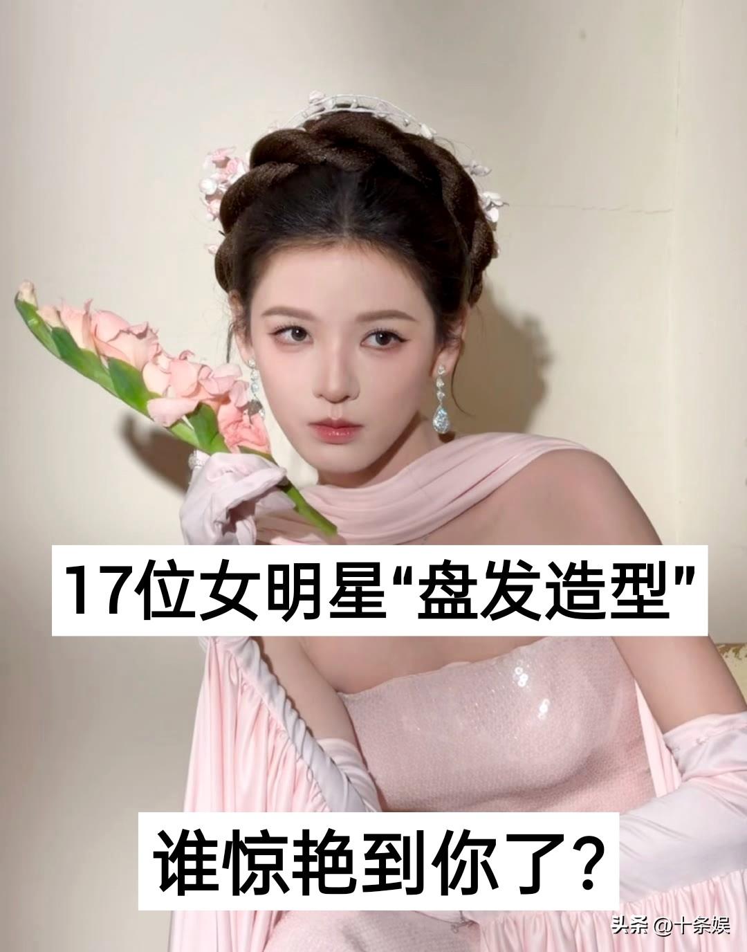 17位女明星“盘发造型” 对比女明星