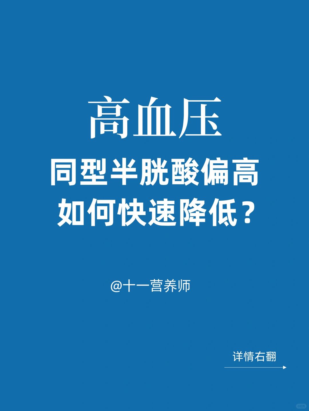 高血压人群如何快速降低同型半胱氨酸（Hcy