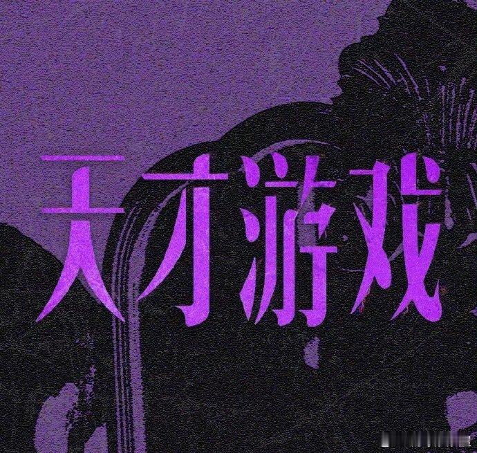 彭昱畅、丁禹兮电影《天才游戏》明天官宣定档，今年春节档再添一员大将 丁禹兮电影天