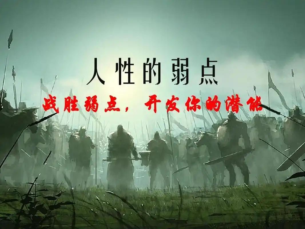 人性的弱点，从来都不是用来指责别人的，而是用来警醒自己的。我们都容易被情绪左右，