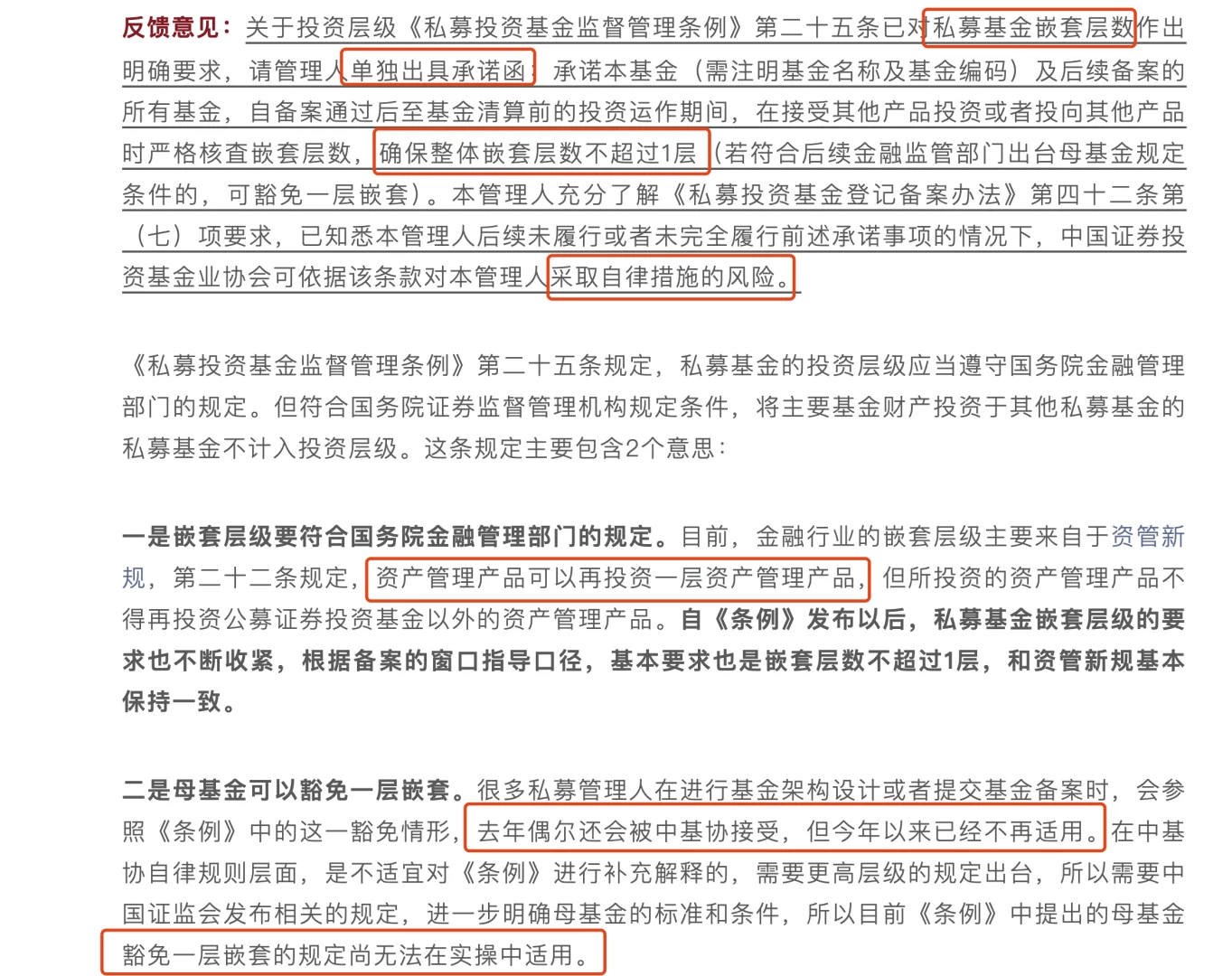 关于私募基金嵌套层级的备案反馈情况