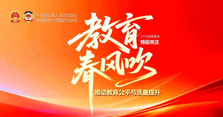 2026全国两会，高校书记、校长们都说了啥？