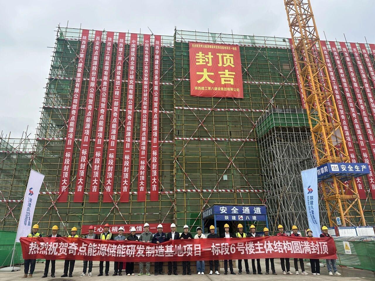 日前，西安高新区奇点能源储能研发制造基地一标段项目6 楼 主体结构顺利封顶，项目
