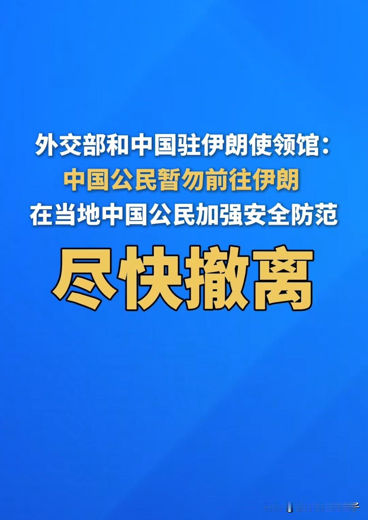就在刚刚，中美接连发出提醒！

美国要求美国公民从以色列撤离，今天就走，明确表示