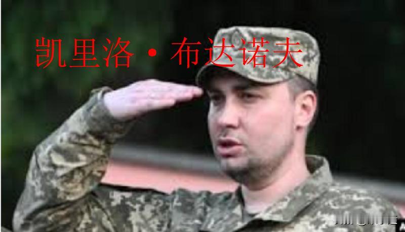 ### 俄罗斯锁定第一复仇目标——乌克兰军事情报局局长布达诺夫 ###——3月2