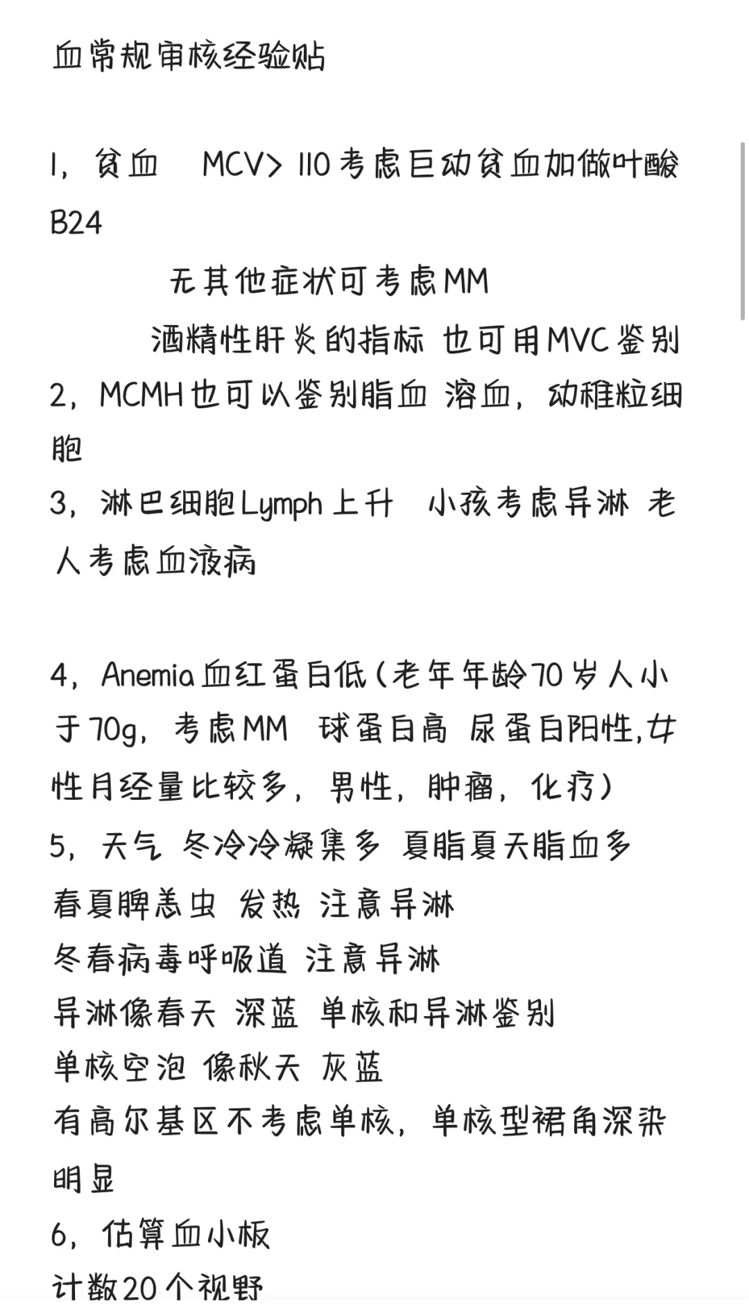 血常规审核经验小记