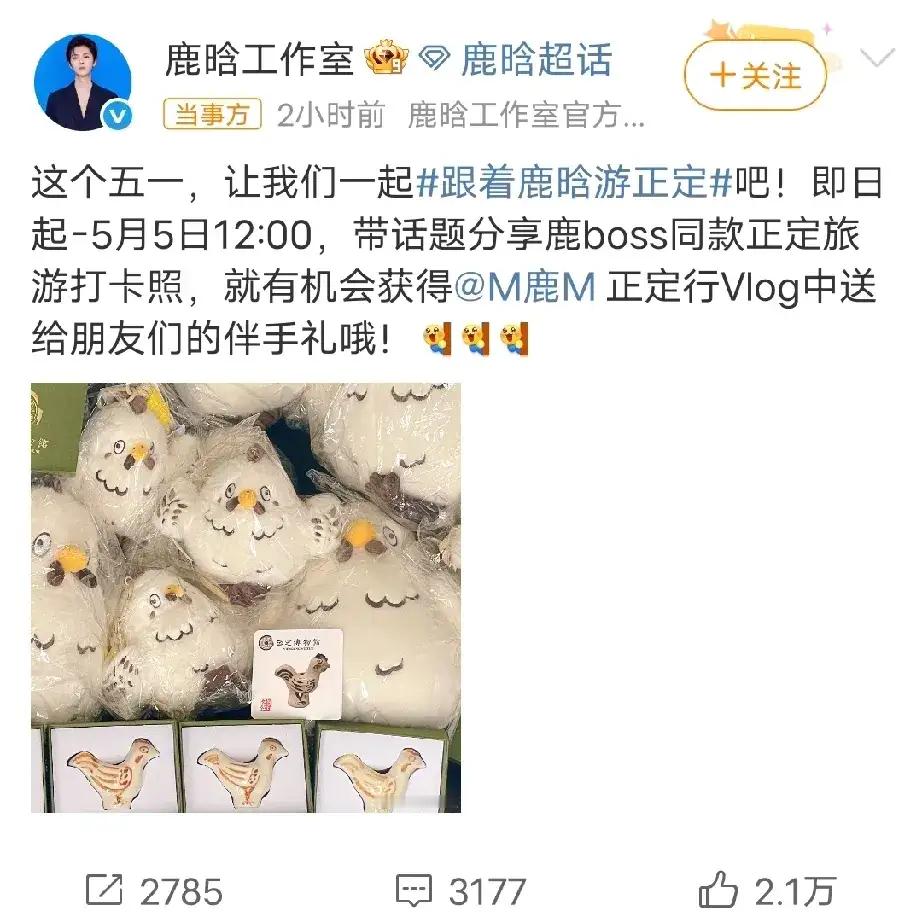 鹿晗正定伴手礼鹿晗工作室联合河北文旅厅发起「跟着鹿晗游正定」打卡活动，粉丝带话题