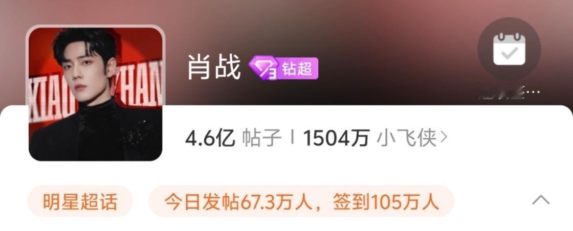 哎呀，别卡9啊小飞侠破个4亿肖战超话破105万签到了！活人太能搓了！微博之夜门票