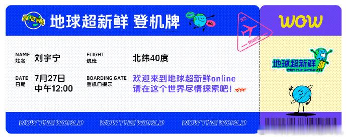 刘宇宁说这趟旅程超新鲜超开心超有意思 刘宇宁地球超新鲜海报 刘宇宁地球超新鲜海报
