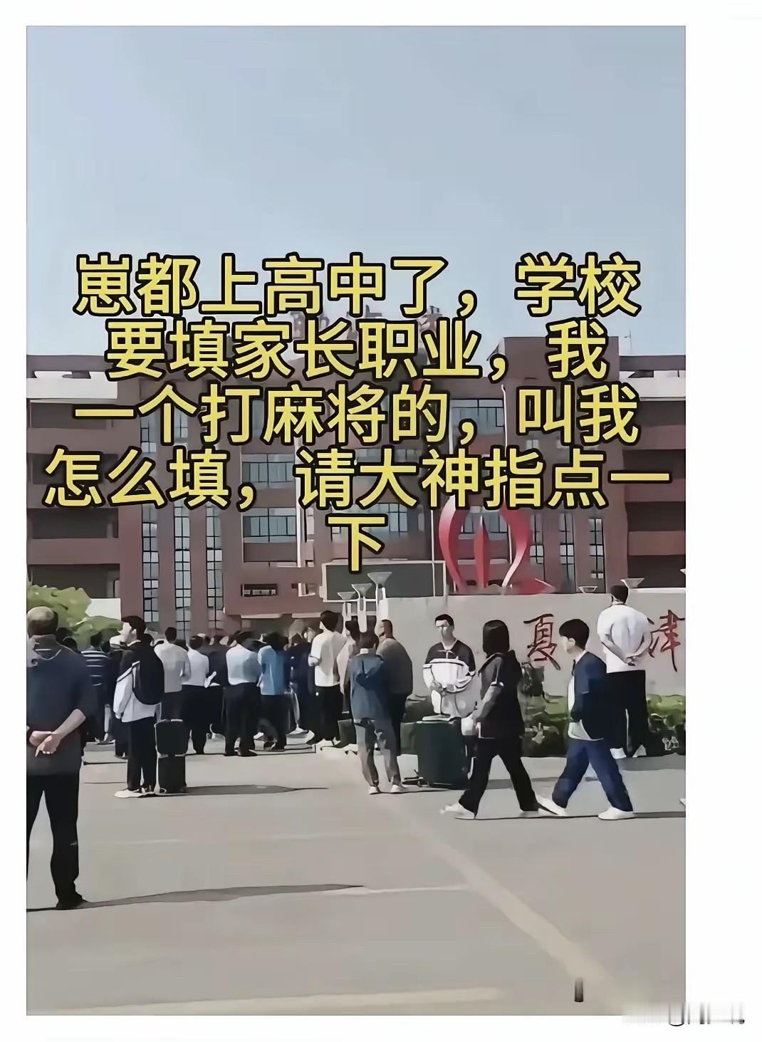 笑哭！这确实难倒这位高中家长了，大家快来帮帮这位家长，换作是你，你该怎么填？#寻