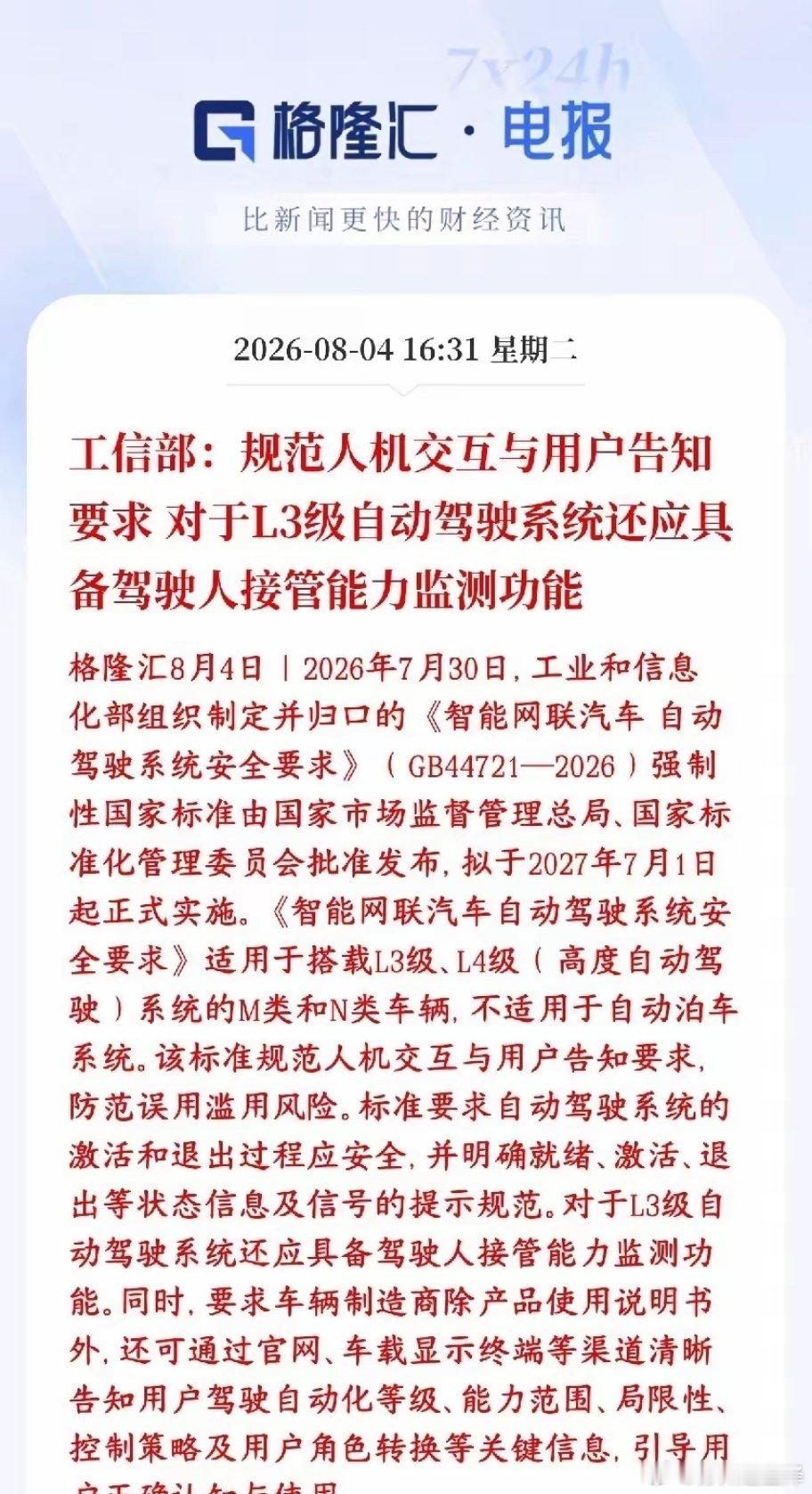 自动驾驶新规来了，L3，L4离商用又近了一步国家出了一条强制国标，专门管L3、L
