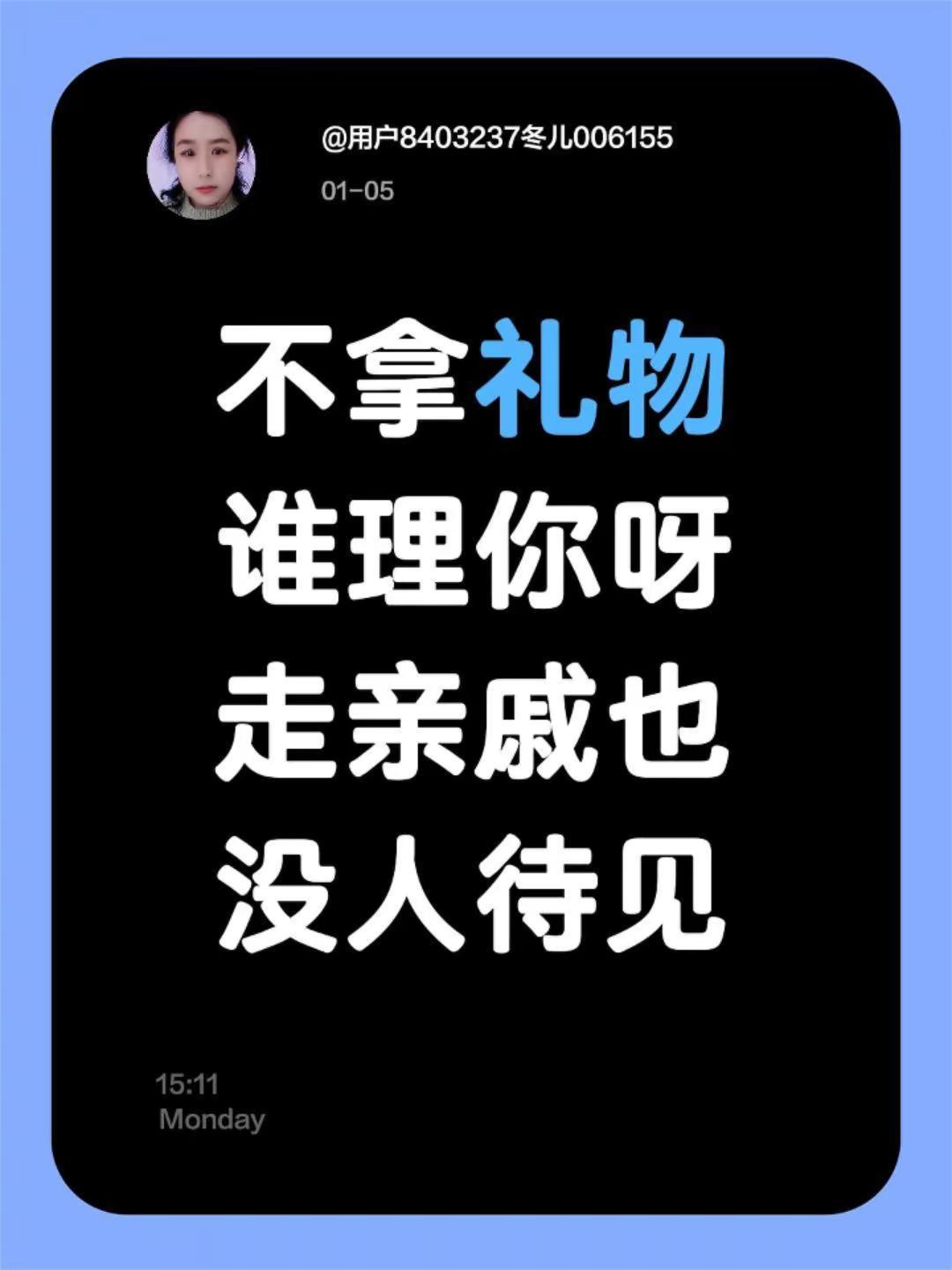 我评论了@*^_^*微笑的雨*^_^* 的作品：不拿礼物谁理你呀走亲戚也没人待见