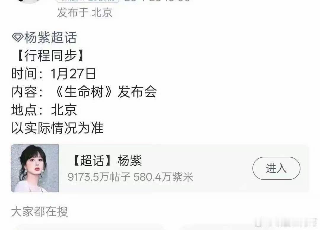 杨紫生命树明天发布会杨紫生命树北京有发布会杨紫生命树明天发布会，哇塞，好耶 
