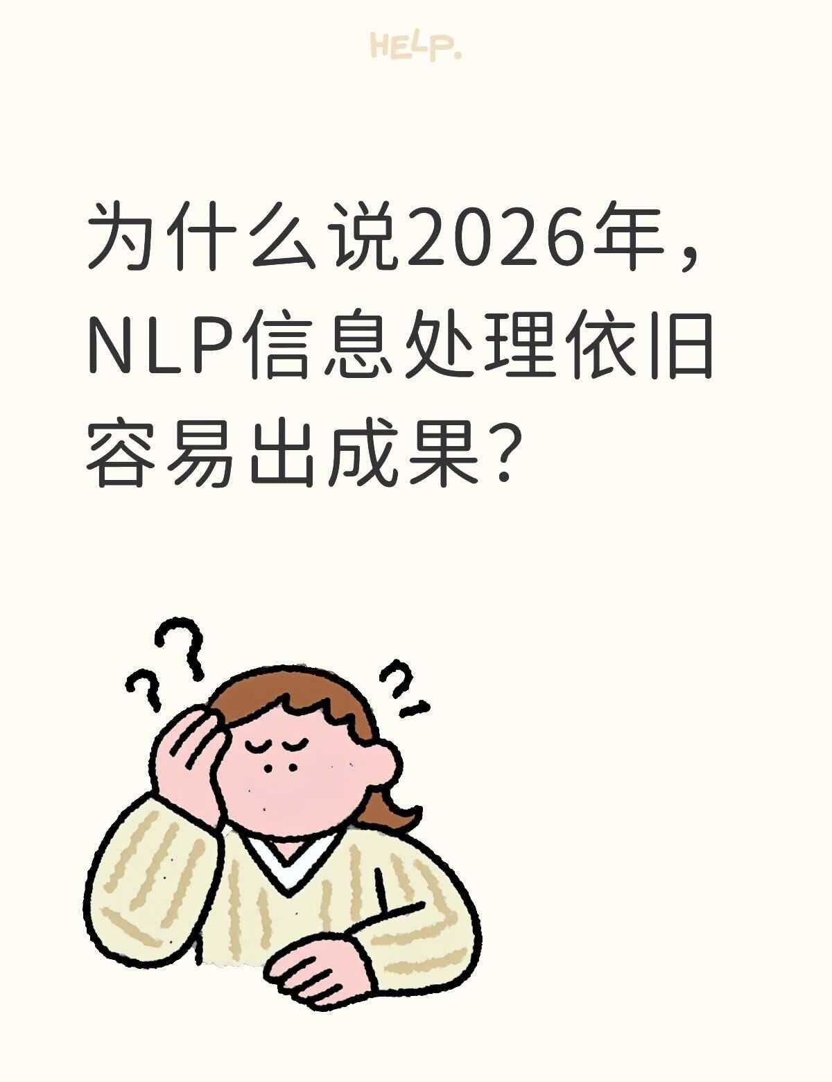 NLP信息处理为什么好发文章
NLP信息处理是AI里最基础也最实用的方向之一。搜