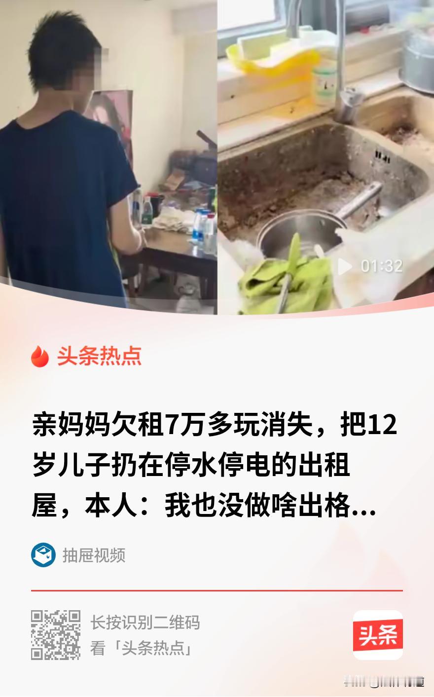 亲妈欠租7万多玩消失，把12岁儿子扔在停水停电的出租屋。她对着镜头说：我也没做出