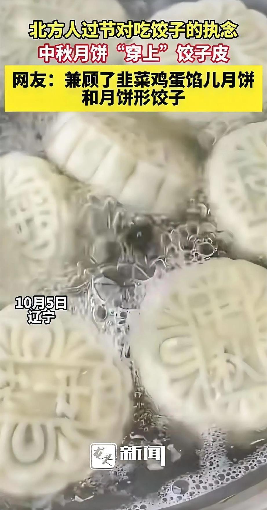 北方人对过节吃饺子的执着，这次居然把月饼也“改造”了！网上出现一款月饼馅饺子——