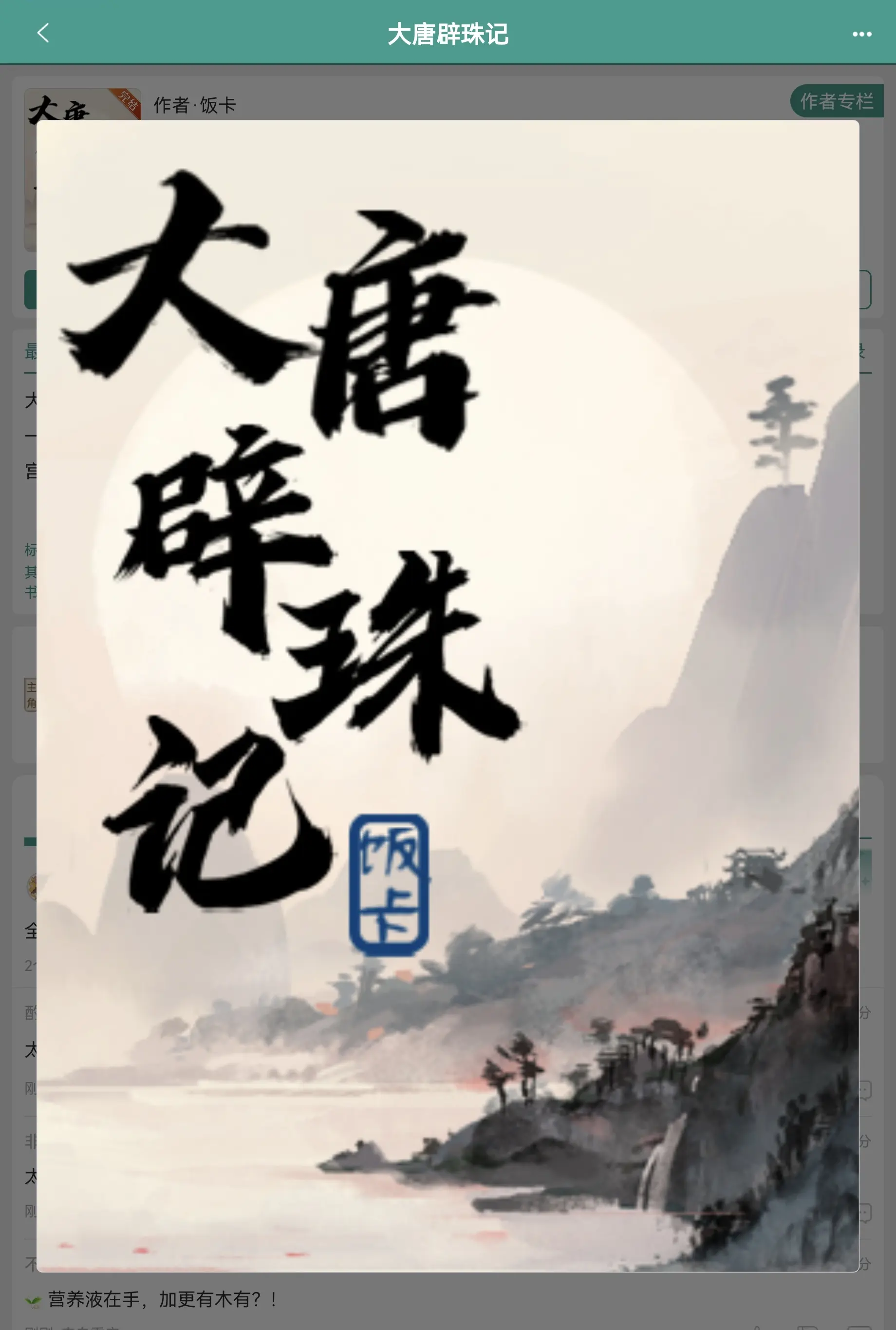 大唐辟珠记。