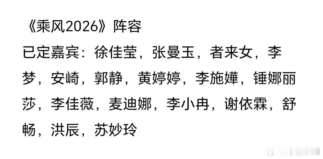 《乘风2026》阵容瓜🍉徐佳莹，张曼玉，者来女，李梦，安崎，郭静，黄婷婷，李施