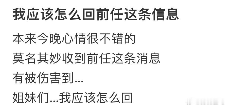 我应该怎么回前任这条信息 