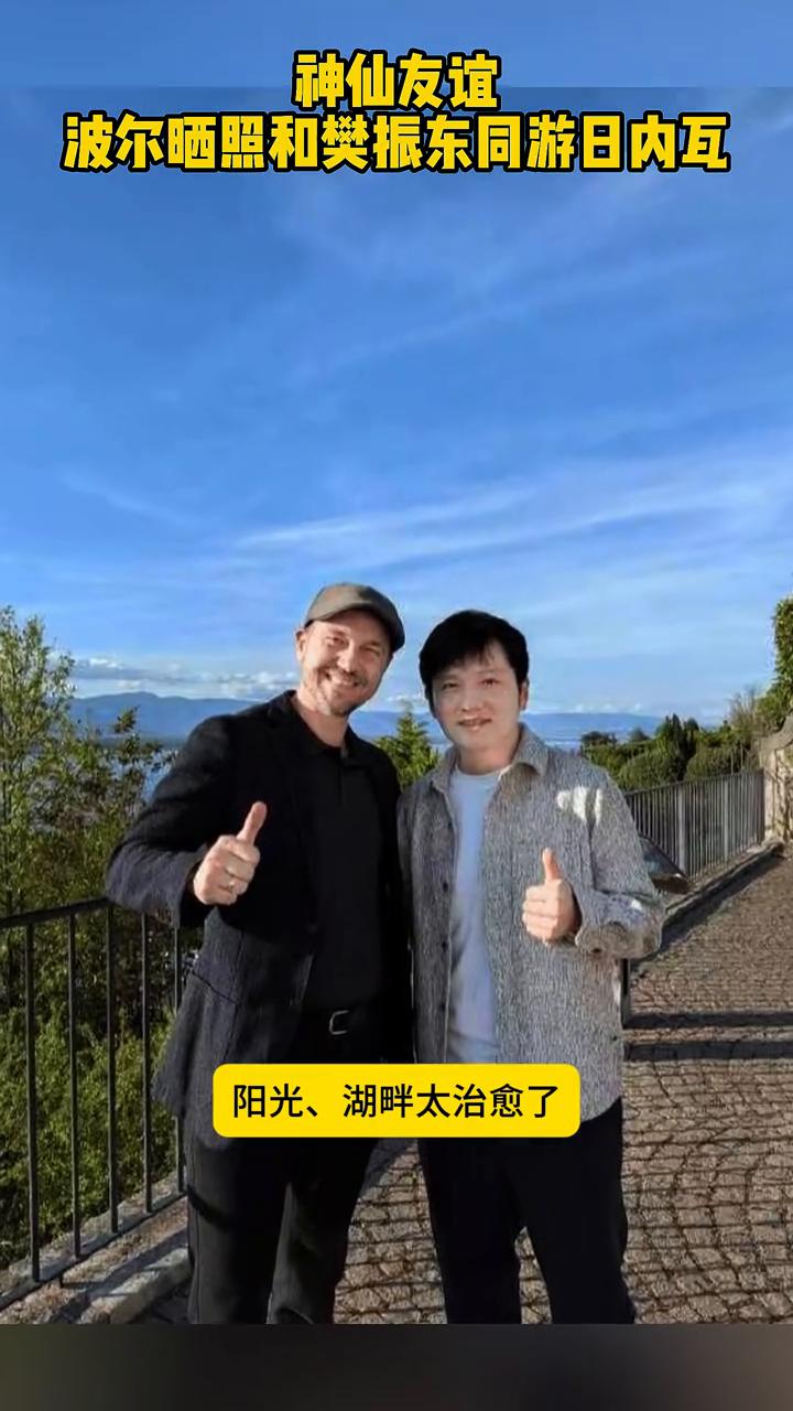 神仙友谊：波尔晒照和樊振东同游日内瓦。
乒坛最暖跨国友谊，波尔晒照和樊振东同游日