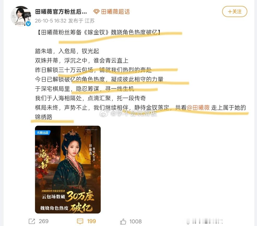 田曦薇粉丝昨日才解锁《嫁金钗》30万座云包场，今日不仅新商务预热，还提前解锁田曦